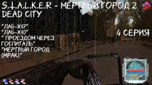 S.T.A.L.K.E.R - Мёртвый город 2 Dead City 4 серия "Отдаём остатки заданий"