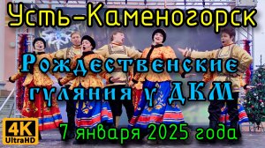 Усть-Каменогорск: Рождественские гуляния у ДКМ. 4K. 7 января 2025 года.