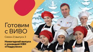 Новогодний выпуск «Готовим с Виво»