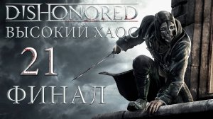 Dishonored (Высокий хаос) - Маяк - Прохождение игры на русском [#21] Финал | PC