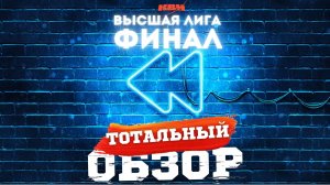 КВН-2024. ФИНАЛ. ТОТАЛЬНЫЙ ОБЗОР.