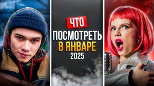 ЧТО ПОСМОТРЕТЬ В ЯНВАРЕ 2025 - НОВЫЕ СЕРИАЛЫ