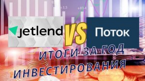 JetLend и Поток: реальная доходность за год инвестирования. Ожидания не оправданы.