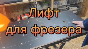 Лифт для фрезера