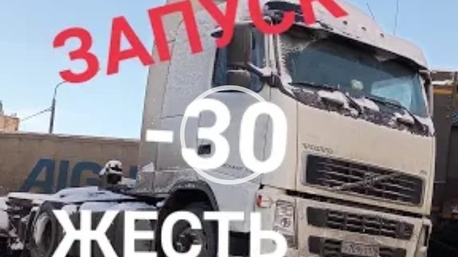 -30 Запуск В лютый мороз Вольво. Дальнобой зимой смотреть онлайн