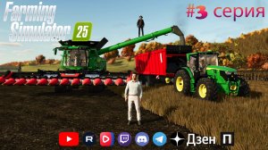 Продолжаем зарабатывать на трактор в Farming Simulator 25