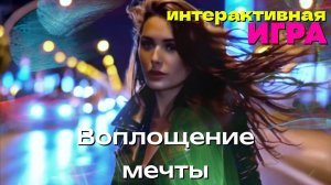 [MRs] Воплощение мечты (клип по интерактиву #2)