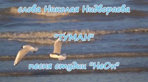 Лирика! "Туман над Босфором". Песня студии  "НеОн" на стихи Николая Нидвораева