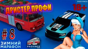 ДРИСТЕР ПРОФИ, ЗИМНИЙ МАРАФОН, MTA Province GTA SA #8