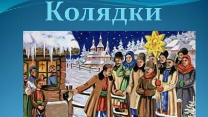 Колядки! Поздравление и пожелания с Рождеством! Массовые гуляния!