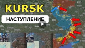 Обоюдные успехи в Курской области и продолжение наступления Русской армии в Донбассе.