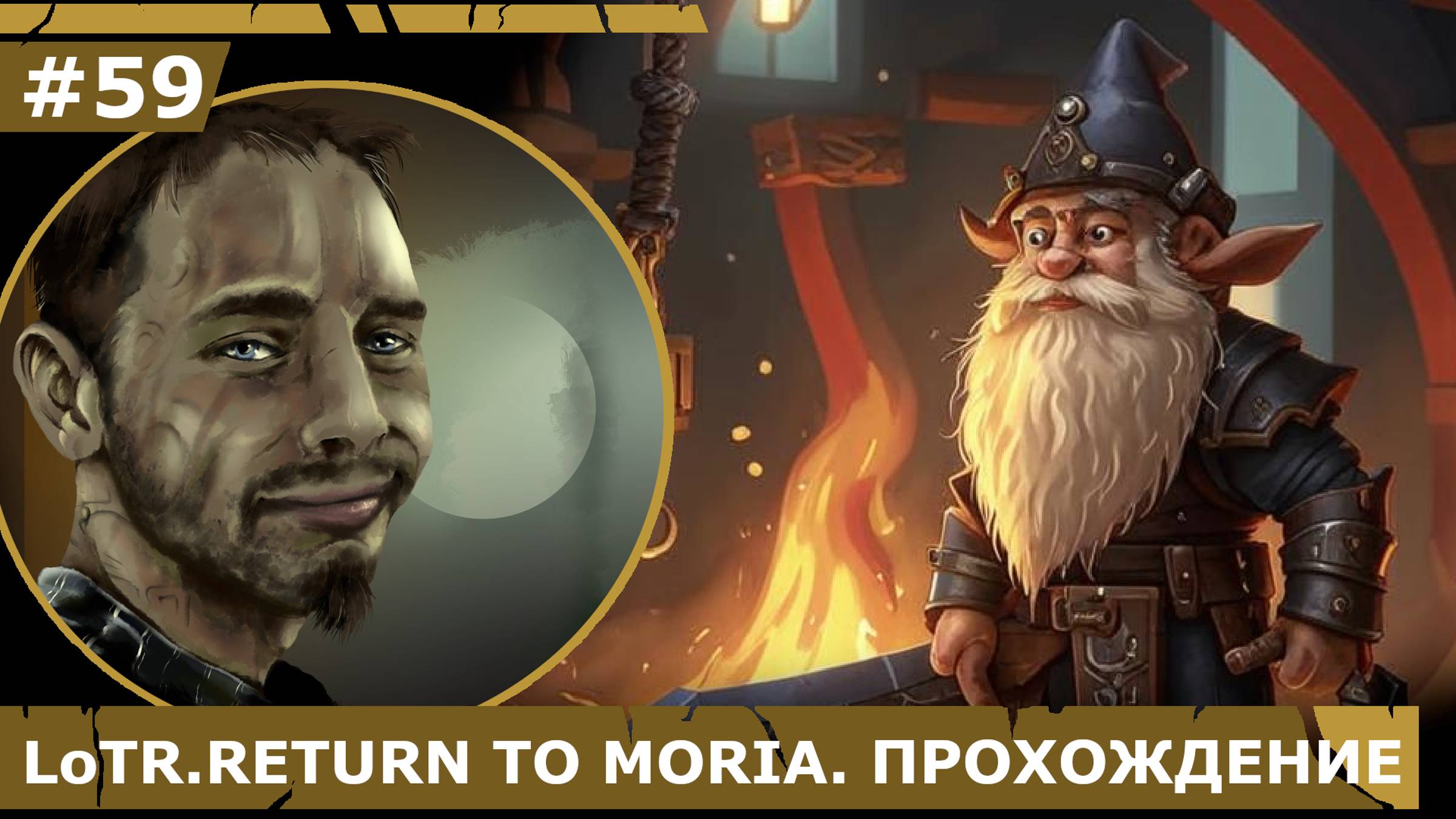 ИГРАЕМ В LoTR. RETURN TO MORIA| #59 ЧЕРТЕЖИ МИФРИЛОВЫХ ЛАТ