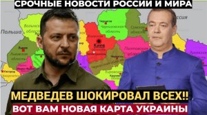 Медведев показал карту новой Украины после конца СВО.. В Киеве Челюсти Попадали!