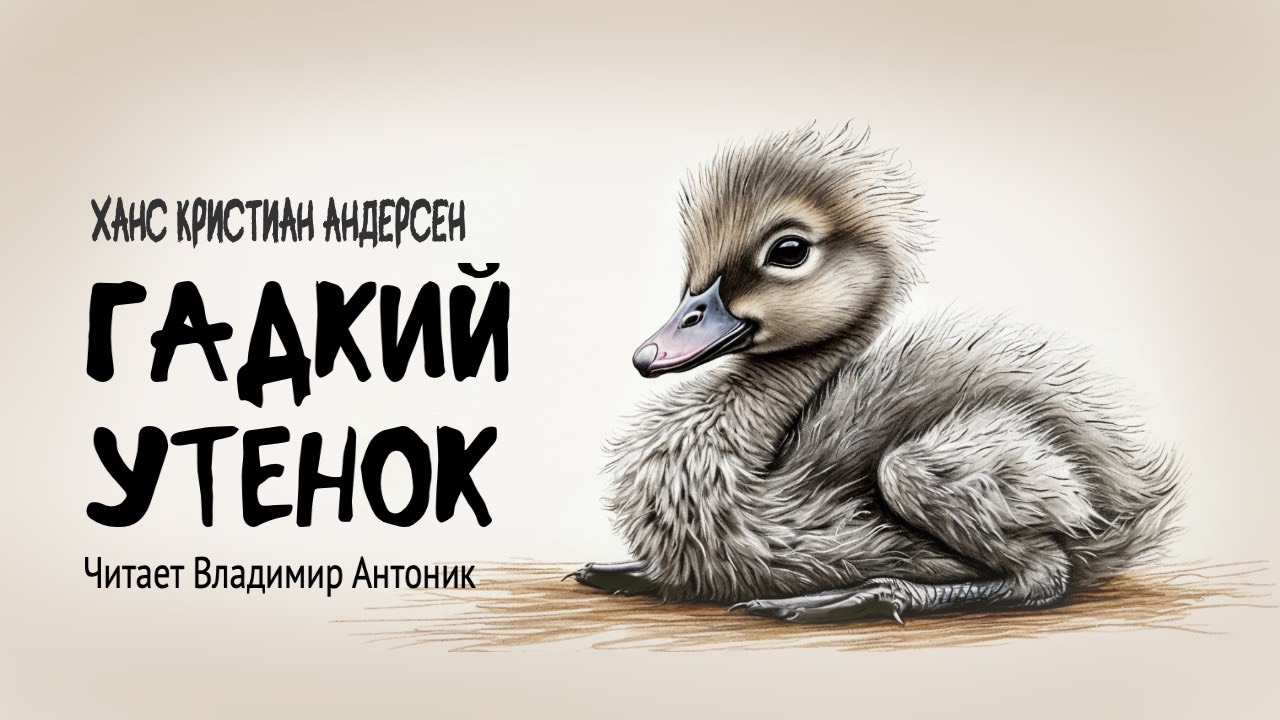 "Гадкий утенок". Ханс Кристиан Андерсен. Аудиокнига. Читает Владимир Антоник