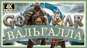 1# GOD OF WAR ВАЛЬГАЛЛА# ПРИГЛАШЕНИЕ#  ПРОХОЖДЕНИЕ на ПК-PC