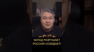 Запад разрушает Россия созидает