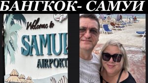 ПЕРЕЛЁТ ИЗ БАНГКОКА НА САМУИ. BANGKOK AIRWAYS. ЗАСЕЛЯЕМСЯ НА ПЛЯЖЕ ЧАВЕНГ. SAMUI NATIEN RESORT.