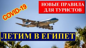 🔴Летим в Египет 2021 🔴Что поменялось?🔴Сколько стоит?🔴Стоит ли ехать?🔴Дешевле не бывает🔴