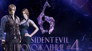 RESIDENT_EVIL_6_Прохождение_#4_Бой_с_Деборой_с_помощью_Ады