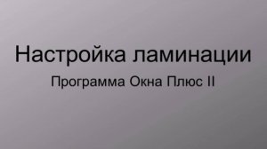 Настройка ламинации профилей