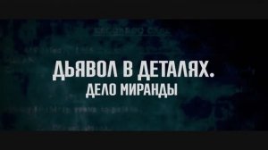 Дьявол в деталях. Дело Миранды — Русский трейлер (2024)