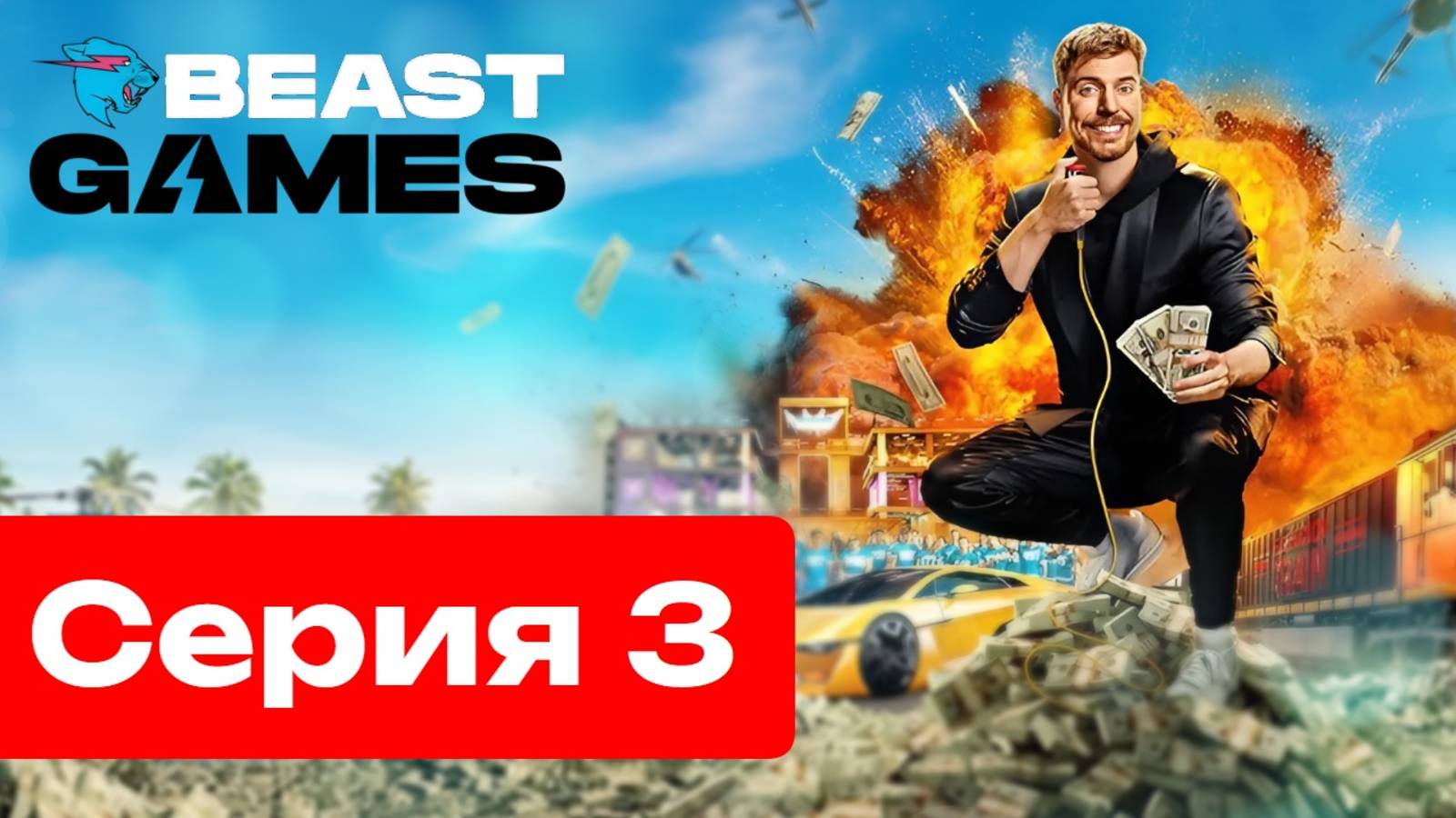 ИГРЫ БИСТА — 3 СЕРИЯ (Русская озвучка)