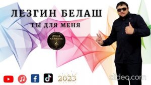 Лезгин Белаш - Ты для меня - Премьера 2023