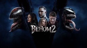 Веном 2 (2021) / Venom: Let There Be Carnage