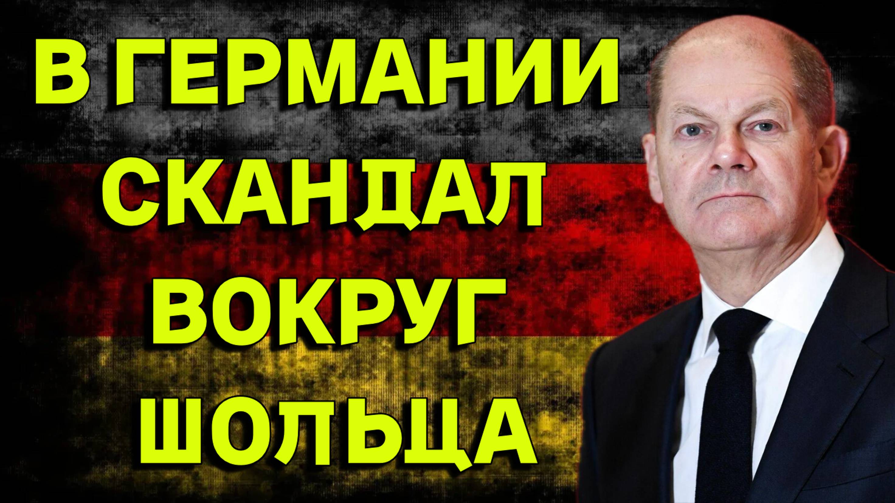 Шольц снова в центре скандала