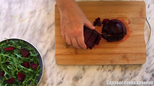 Салата от червено цвекло с козе сирене и рукола
