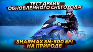 Sharmax SN-500 EFI: Обновленный снегоход, который дарит эмоции и комфорт!