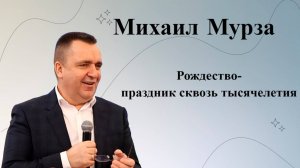 Рождество - праздник сквозь тысячелетия. Мурза Михаил