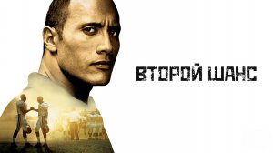 Второй шанс | Gridiron Gang (2006)