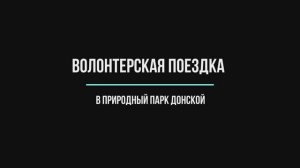 Волонтерская поездка в природный парк Донской