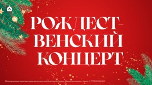 Рождественский концерт 7.01.2025