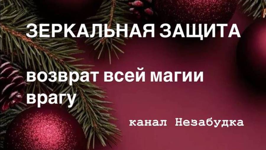 ЗЕРКАЛЬНЫЙ ВОЗВРАТ ВСЕЙ МАГИИ ВАШИМ ВРАГАМ + ЗАЩИТА 🔮