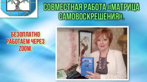 Встреча № 1 «Матрица самовоскрешения» с Натальей Фесик от 12 октября 2022 г.