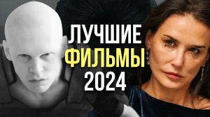 12 лучших ФИЛЬМОВ 2024 года, которые НАДО ПОСМОТРЕТЬ…