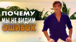 Почему мы не замечаем своих ошибок