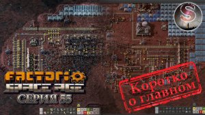 Factorio Space Age - Прохождение 55 (коротко о главном)