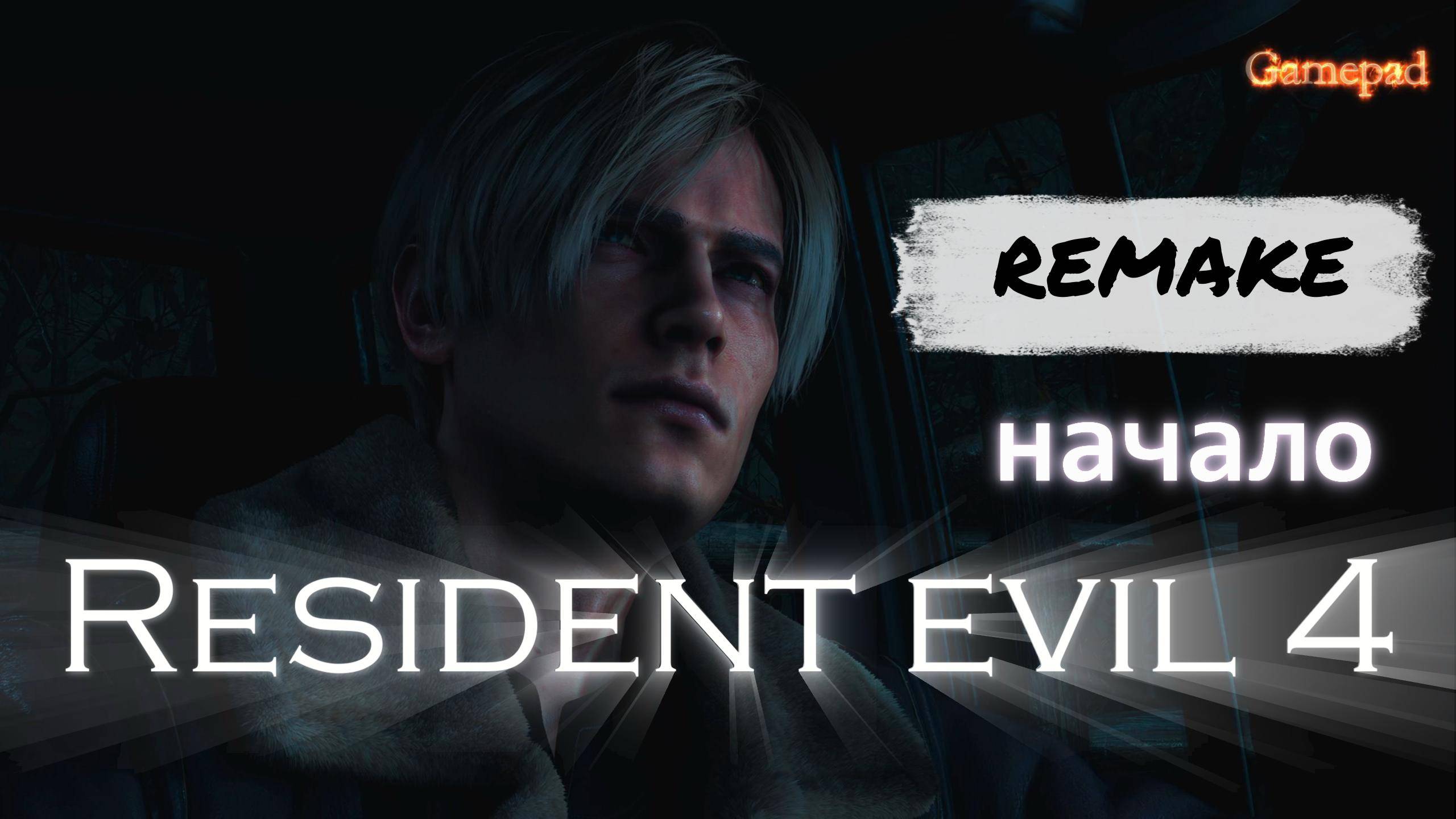 Resident Evil 4 Ремейк