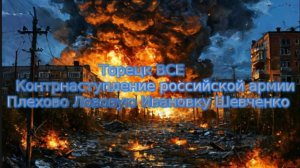 Новости СВО Сегодня-Торецк ВСЕ. Контрнаступление российской армии. Плехово Лозовую Ивановку Шевченко