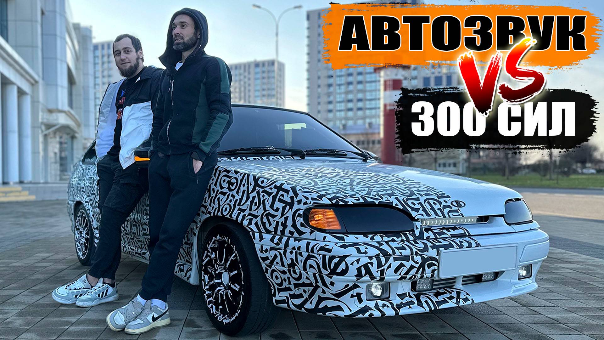 Турбовая 300 сильная ЧЕТЫРКА с громким АВТОЗВУКОМ! / 1 миллион в автозвук и тюнинг ВАЗ 2114