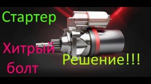 AVEO Стартер, демонтаж, ремонт, решение, проблемы