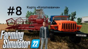 Farming Simulator 22. Карта «Копаткевичи» #8. Горожанин познает основы фермерства.