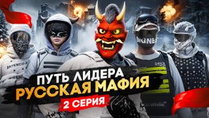 ПУТЬ ЛИДЕРА РУССКОЙ МАФИИ на ГТА 5 РП #2 / ПЕРВЫЕ ТРУДНОСТИ в GTA 5 RP