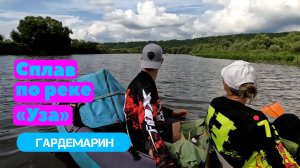 Двухдневный сплав по реке "Уза"