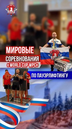 МИРОВЫЕ СОРЕВНОВАНИЯ  “WORLD CUP WPC“ по ПАУЭРЛИФТИНГУ / клуб ЯРОПОЛК, 30.11.2024