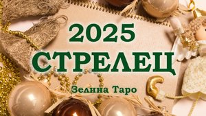 СТРЕЛЕЦ | ТАРО прогноз на 2025 год