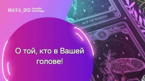 О той, кто в Вашей голове!...| Расклад на таро | Онлайн канал NATA_RO